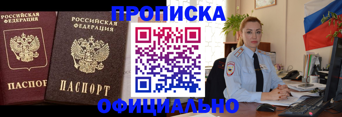 прописка регистрация в Горно-Алтайске