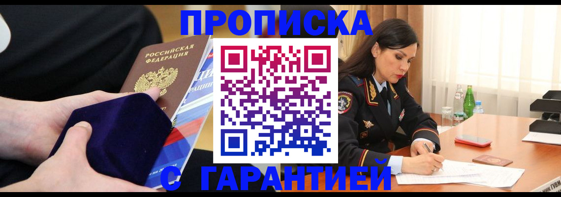 прописка в Горно-Алтайске