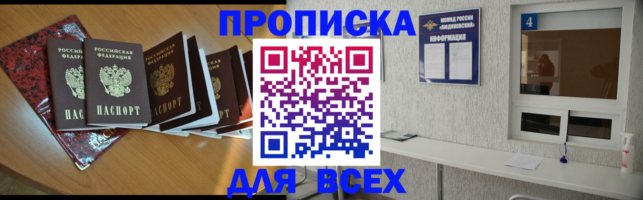 купить прописку в Горно-Алтайске